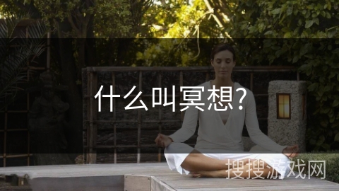 什么叫冥想?
