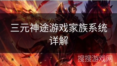 三元神途游戏家族系统详解