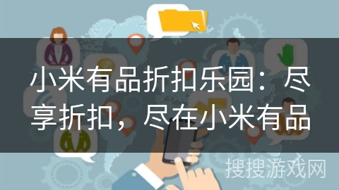 小米有品折扣乐园:尽享折扣,尽在小米有品 小米有品折扣乐园:尽享折扣,尽在小米有品