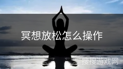 冥想放松怎么操作