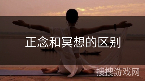 正念和冥想的区别