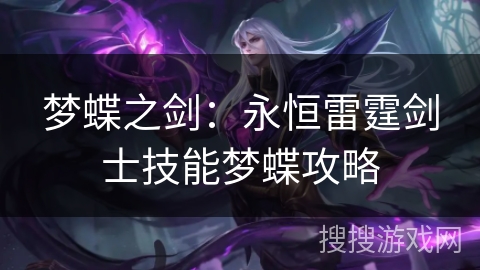 梦蝶之剑:永恒雷霆剑士技能梦蝶攻略 梦蝶之剑:永恒雷霆剑士技能梦蝶攻略