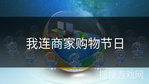 我连商家购物节日 我连商家购物节日