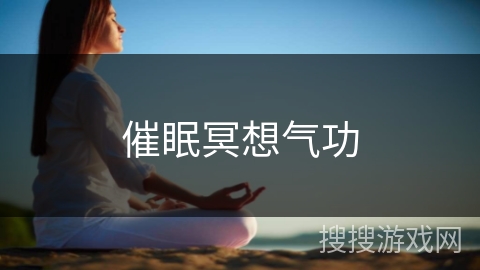 催眠冥想气功 催眠冥想气功