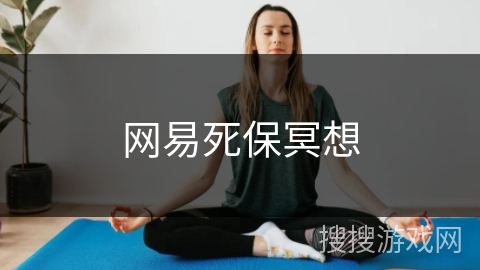 网易死保冥想 网易死保冥想