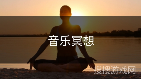 音乐冥想 音乐冥想