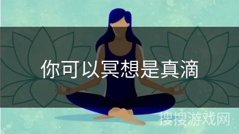 你可以冥想是真滴