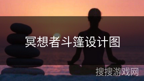 冥想者斗篷设计图