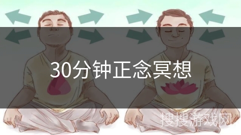 30分钟正念冥想