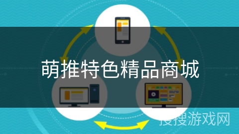 萌推特色精品商城 萌推特色精品商城