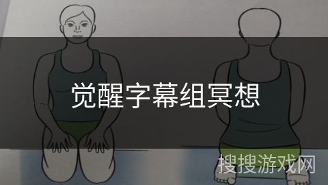 觉醒字幕组冥想