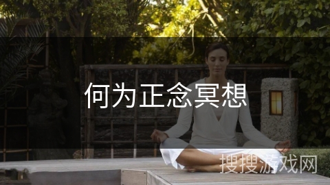 何为正念冥想 何为正念冥想
