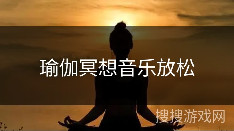 瑜伽冥想音乐放松