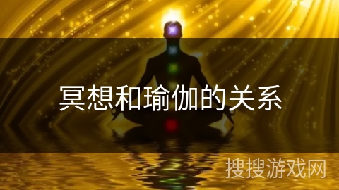 冥想和瑜伽的关系