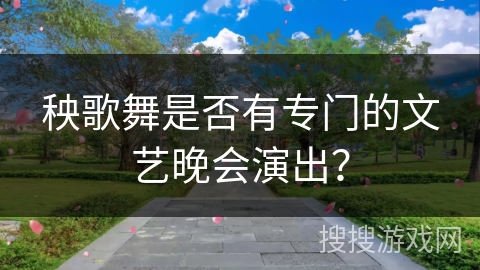 秧歌舞是否有专门的文艺晚会演出？