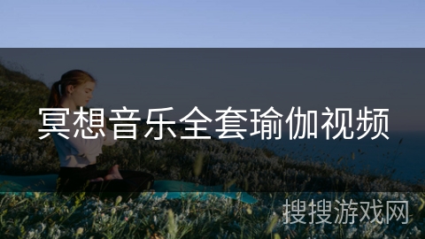 冥想音乐全套瑜伽视频