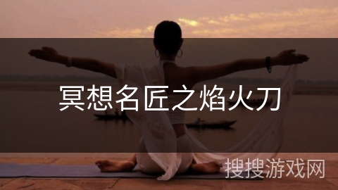 冥想名匠之焰火刀
