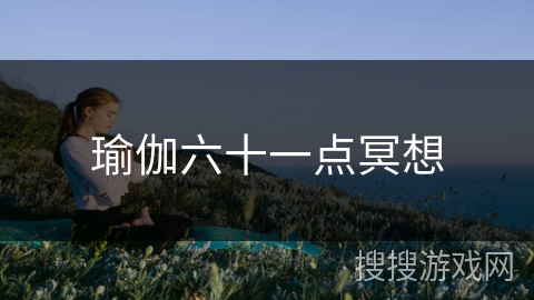 瑜伽六十一点冥想 瑜伽六十一点冥想