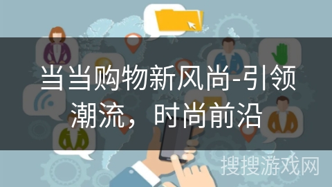 当当购物新风尚-引领潮流，时尚前沿