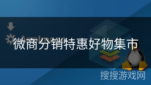微商分销特惠好物集市 微商分销特惠好物集市