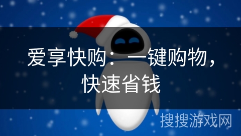 爱享快购:一键购物,快速省钱 爱享快购:一键购物,快速省钱