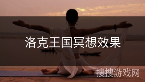 洛克王国冥想效果