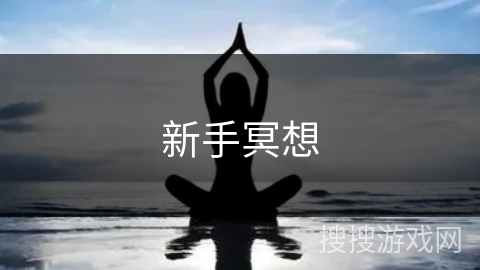 新手冥想 新手冥想