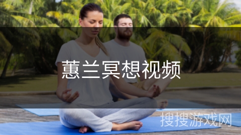 蕙兰冥想视频 蕙兰冥想视频