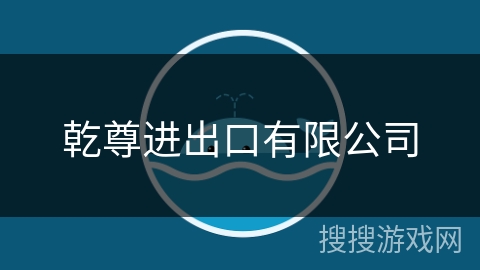 乾尊进出口有限公司 乾尊进出口有限公司