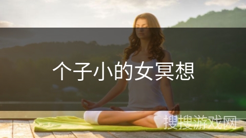 个子小的女冥想