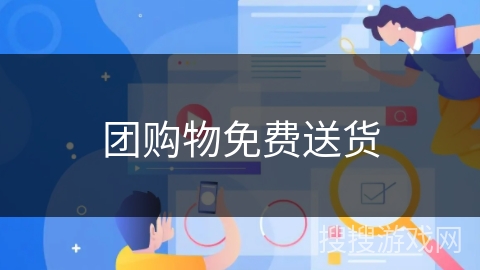 团购物免费送货 团购物免费送货