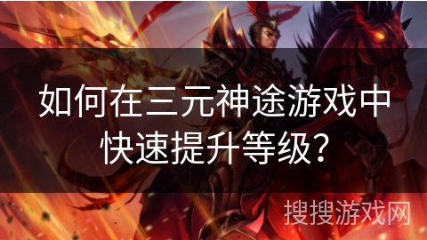 如何在三元神途游戏中快速提升等级？