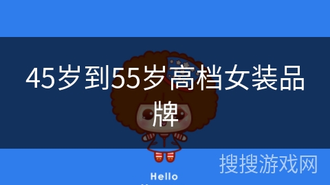 45岁到55岁高档女装品牌