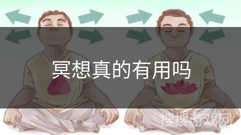 冥想真的有用吗 冥想真的有用吗