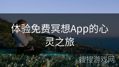 体验免费冥想App的心灵之旅