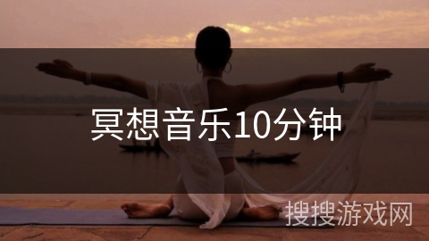 冥想音乐10分钟