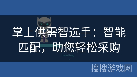 掌上供需智选手：智能匹配，助您轻松采购