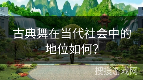 古典舞在当代社会中的地位如何？