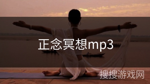 正念冥想mp3