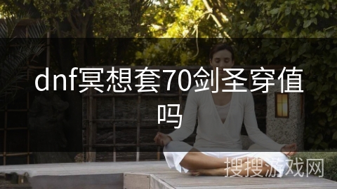 dnf冥想套70剑圣穿值吗