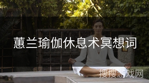 蕙兰瑜伽休息术冥想词