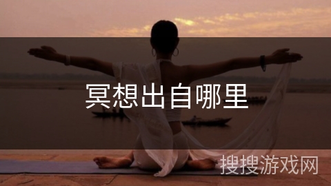 冥想出自哪里 冥想出自哪里