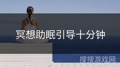 冥想助眠引导十分钟 冥想助眠引导十分钟