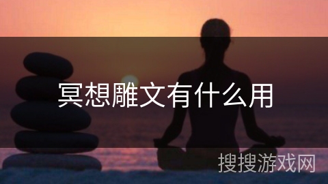 冥想雕文有什么用 冥想雕文有什么用