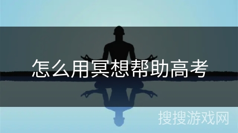怎么用冥想帮助高考 怎么用冥想帮助高考