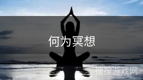 何为冥想 何为冥想