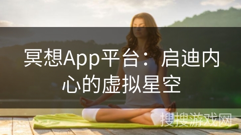 冥想App平台:启迪内心的虚拟星空 冥想App平台:启迪内心的虚拟星空