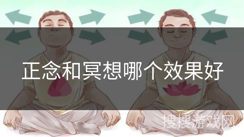 正念和冥想哪个效果好 正念和冥想哪个效果好