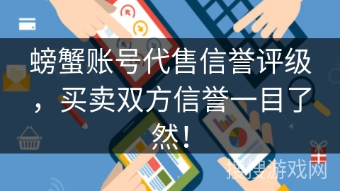 螃蟹账号代售信誉评级，买卖双方信誉一目了然！