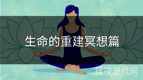 生命的重建冥想篇